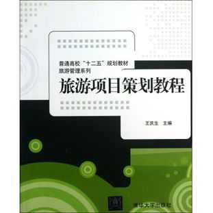《旅游項目策劃教程》 普通高?！笆濉币巹澖滩闹糜喂芾硐盗猩疃冉庾x